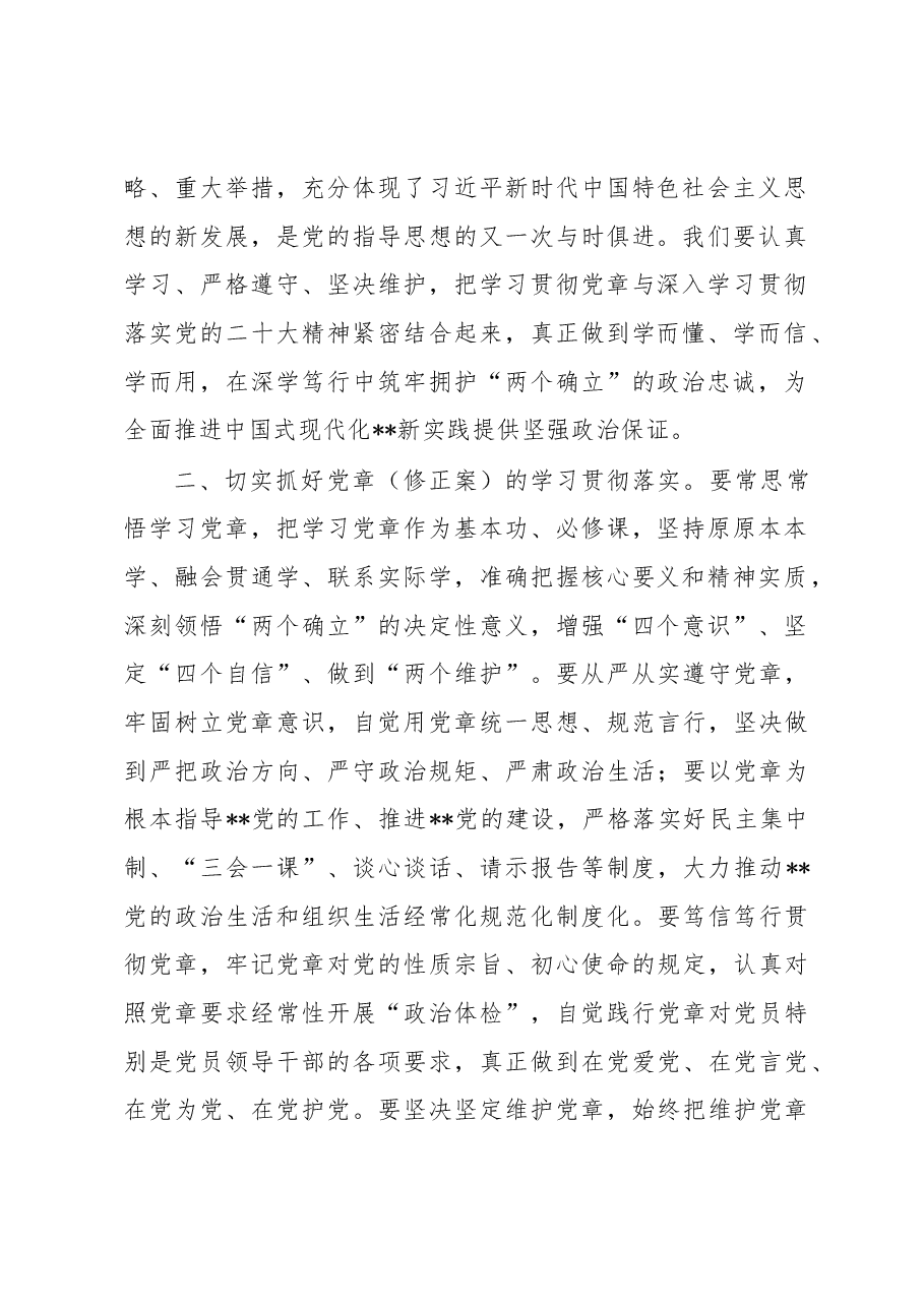 学习研讨《党章》(修正案)研讨发言.docx,第2页预览
