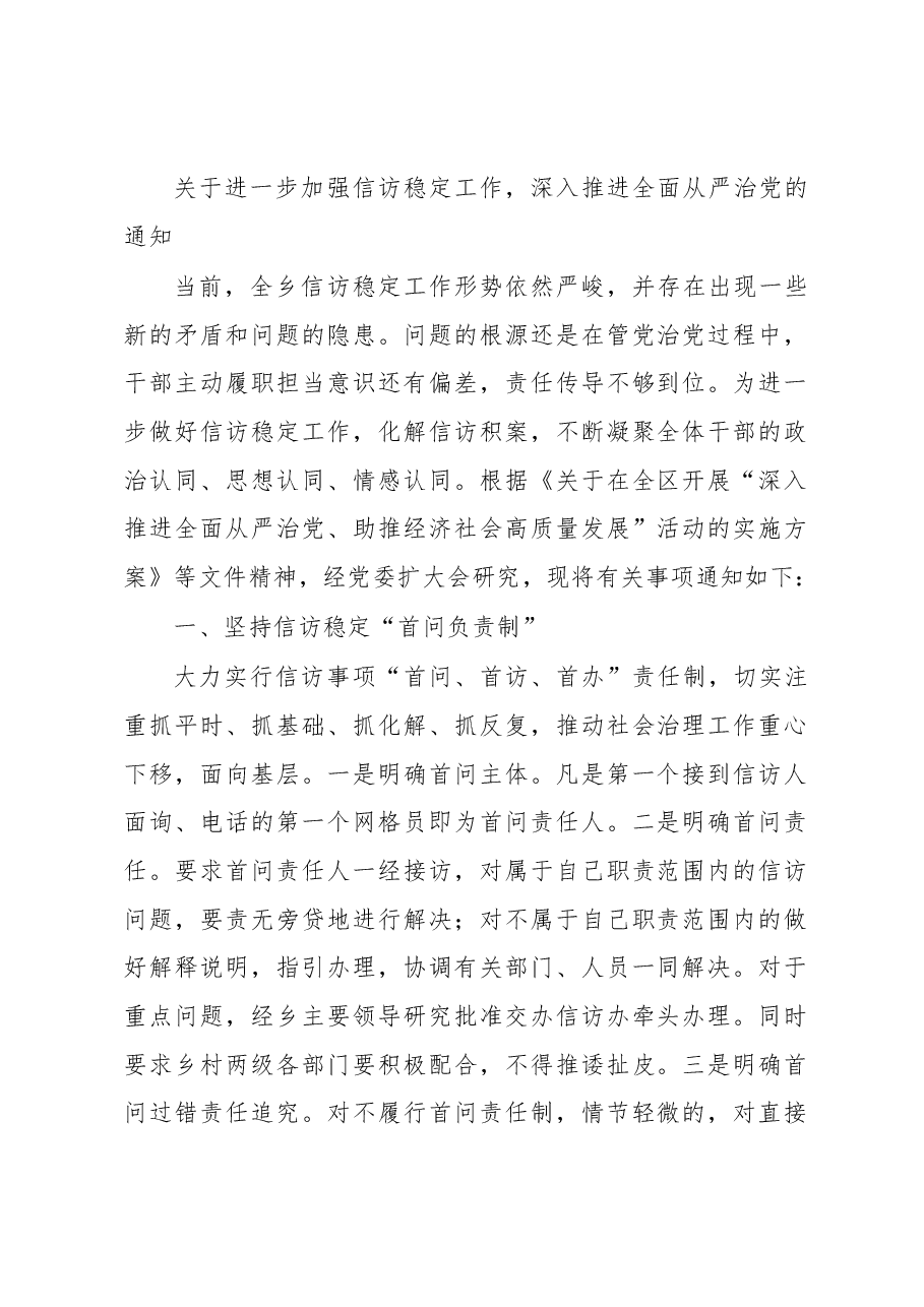 关于进一步加强信访稳定工作深入推进全面从严治党的通知.docx,第1页预览