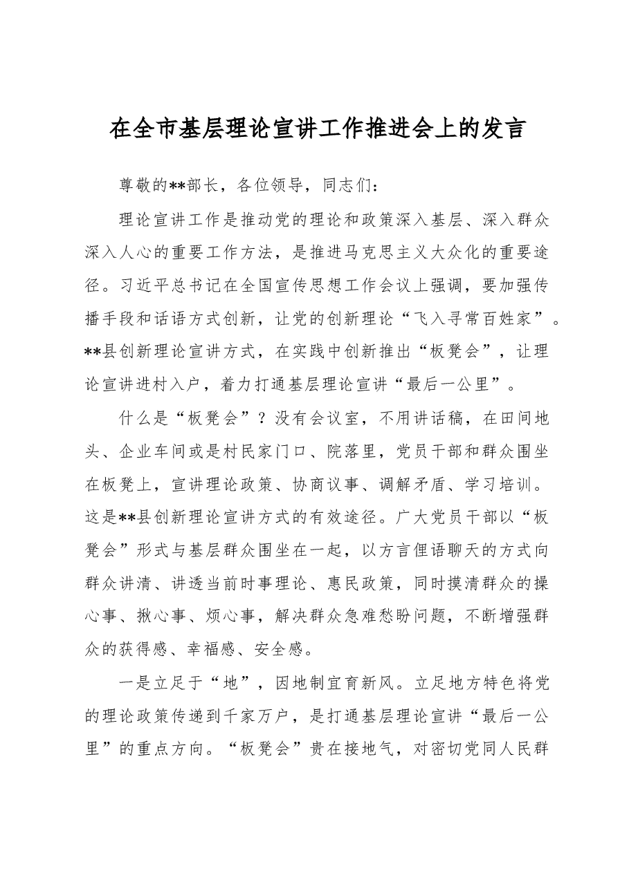 在全市基层理论宣讲工作推进会上的发言.docx,第1页预览