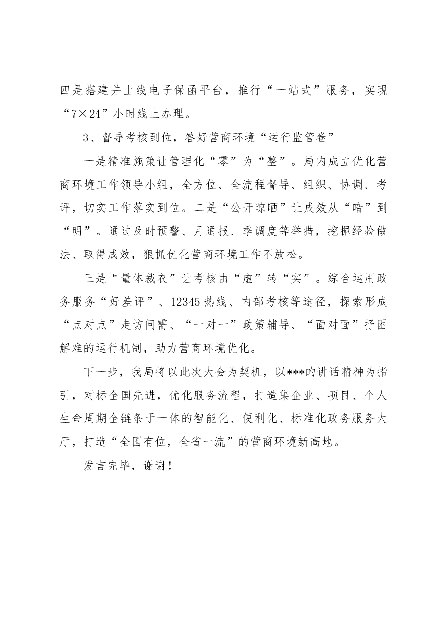 在全市优化营商环境工作大会上的典型发言.docx,第4页预览