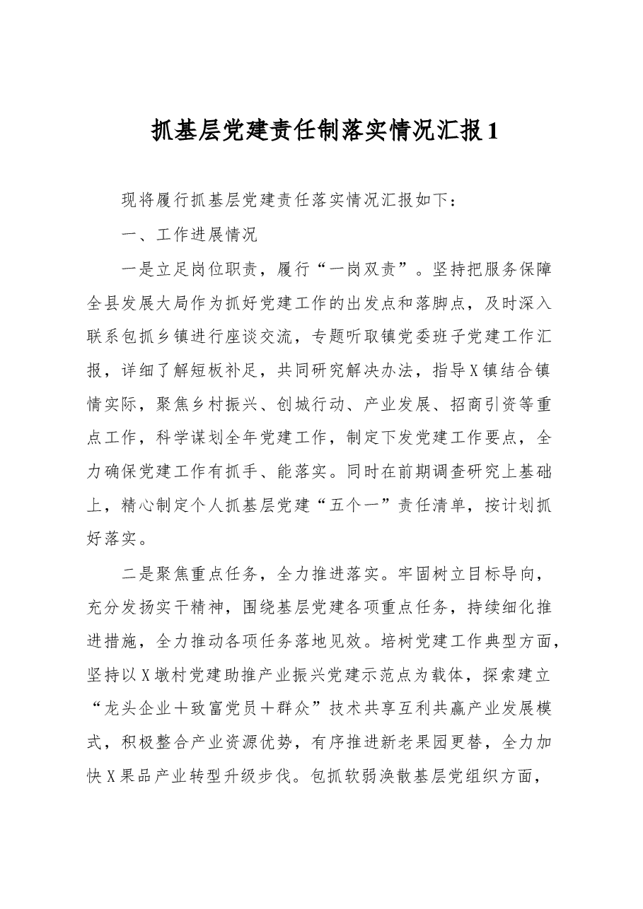 抓基层党建责任制落实情况汇报1.docx,第1页预览