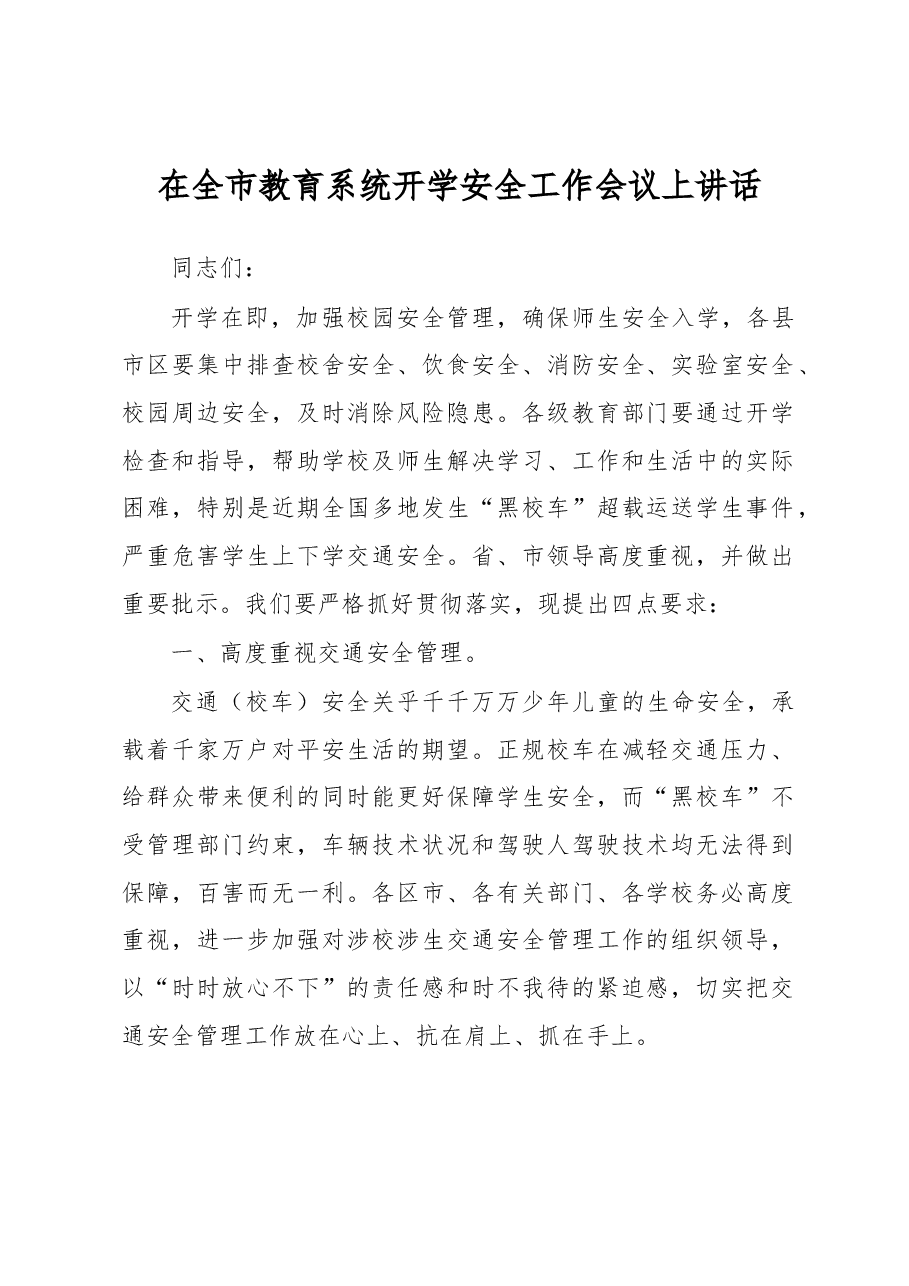 在全市教育系统开学安全工作会议上讲话.docx,第1页预览