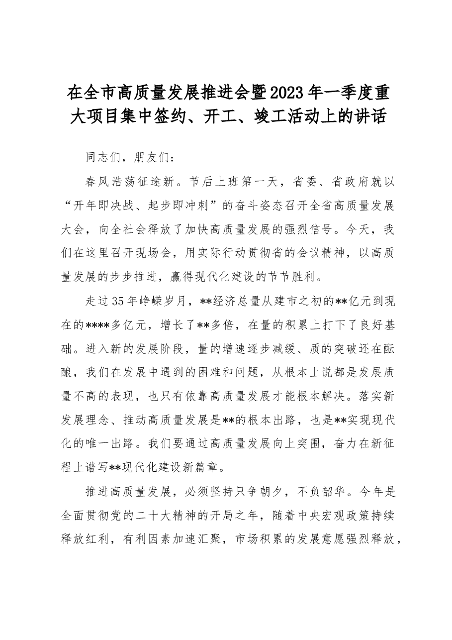 在全市高质量发展推进会暨2023年一季度重大项目集中签约、开工、竣工活动上的讲话.docx,第1页预览