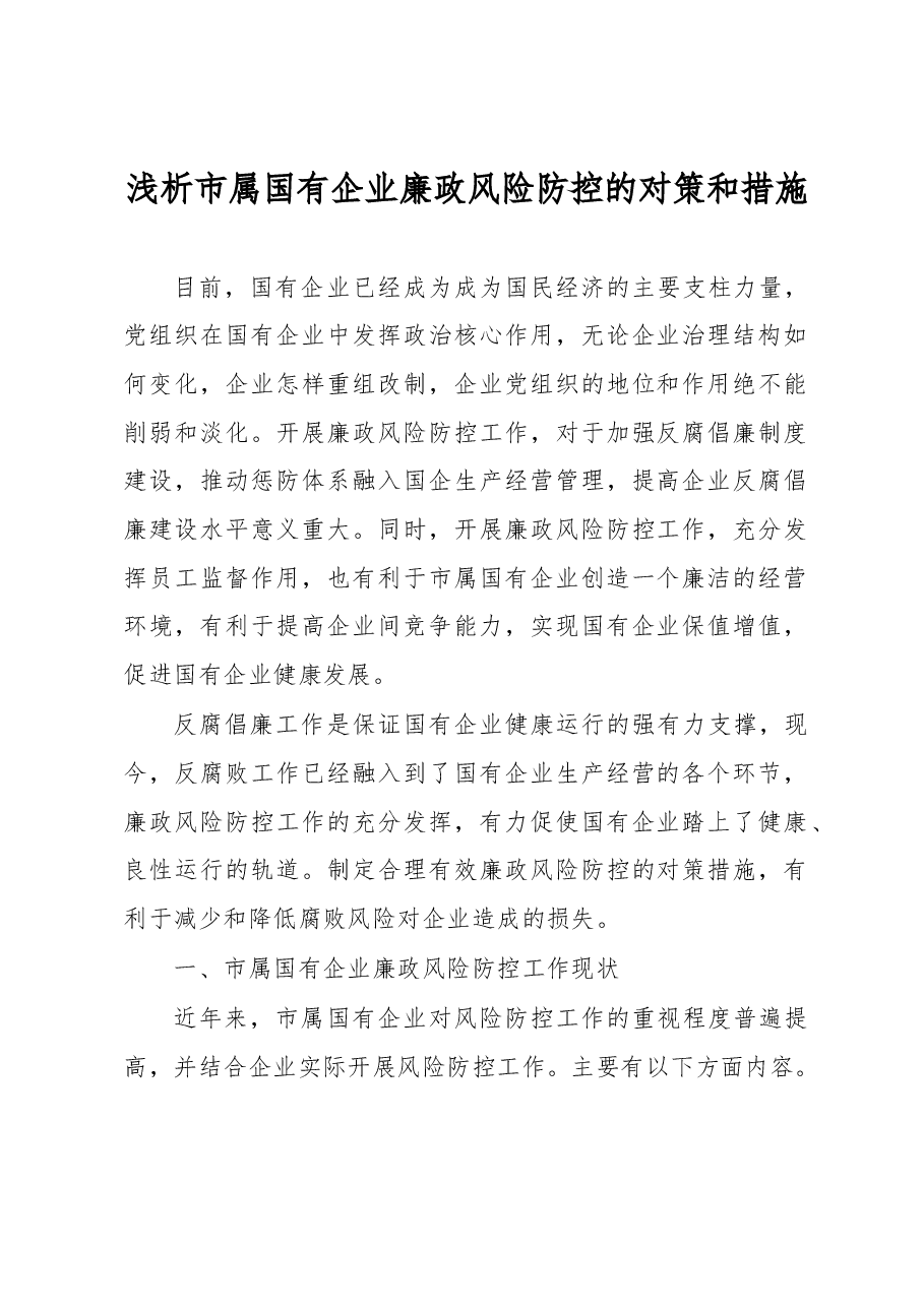 浅析市属国有企业廉政风险防控的对策和措施.docx,第1页预览