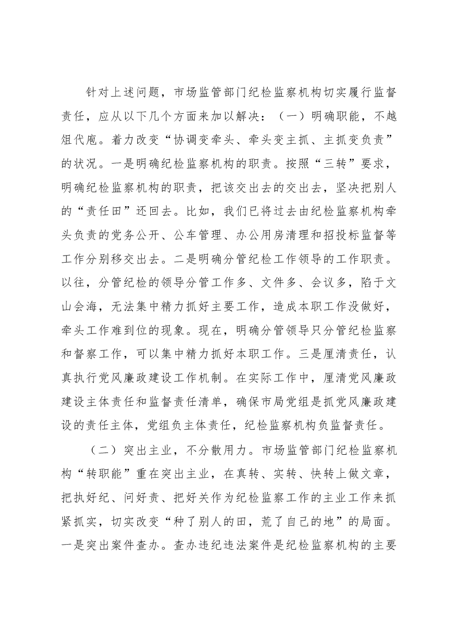 市场监管部门关于纪检监察机构落实监督责任的交流发言材料.docx,第3页预览