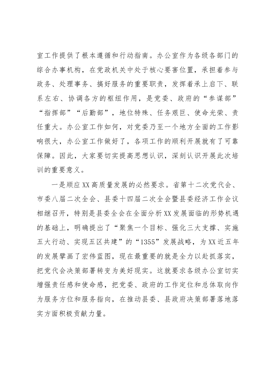 在党政办公室业务工作培训会上的开班讲话.docx,第2页预览