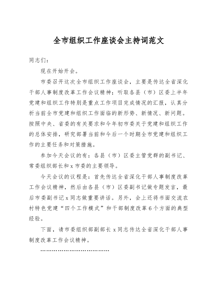 全市组织工作座谈会主持词.docx,第1页预览