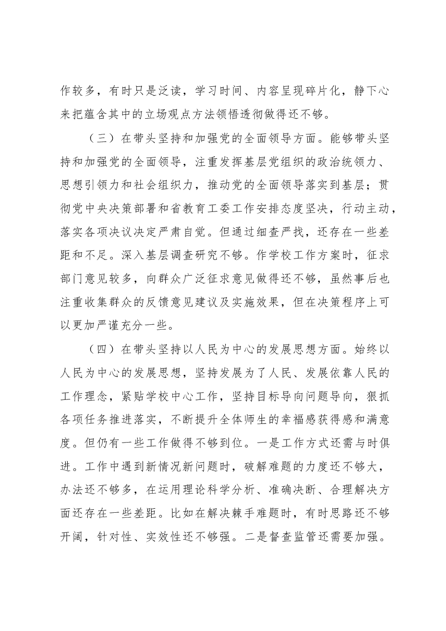 高校党委委员、纪委书记、党支部书记2022年度民主生活会材料(六个带头).docx,第2页预览