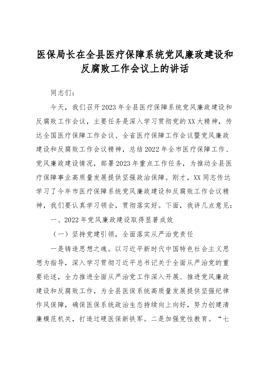 医保局长在全县医疗保障系统党风廉政建设和反腐败工作会议上的讲话.docx,第1页预览