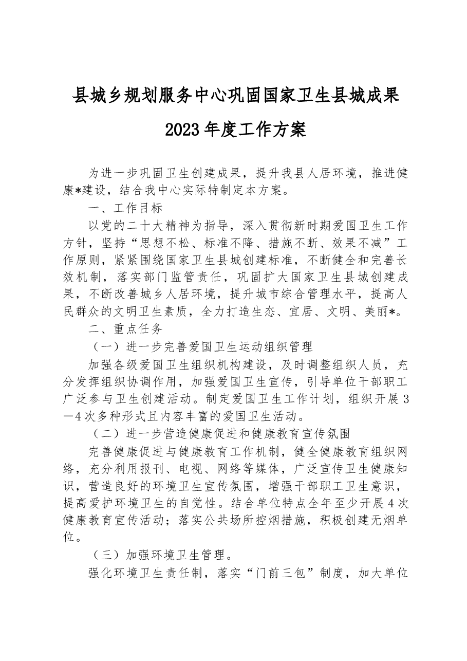 县城乡规划服务中心巩固国家卫生县城成果2023年度工作方案.docx，第1页预览