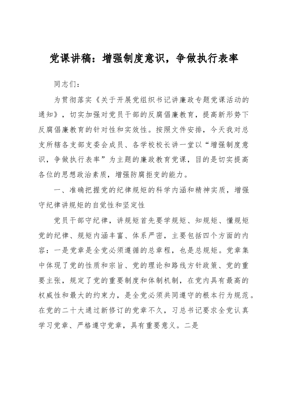 党课讲稿:增强制度意识,争做执行表率.docx,第1页预览
