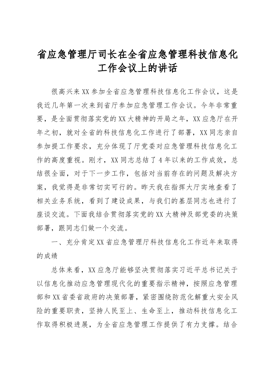 省应急管理厅司长在全省应急管理科技信息化工作会议上的讲话.docx,第1页预览