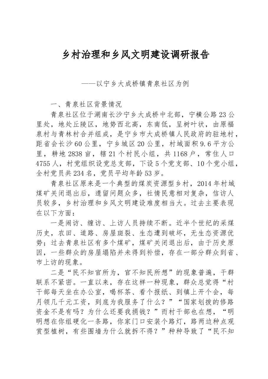 乡村治理和乡风文明建设调研报告.docx,第1页预览