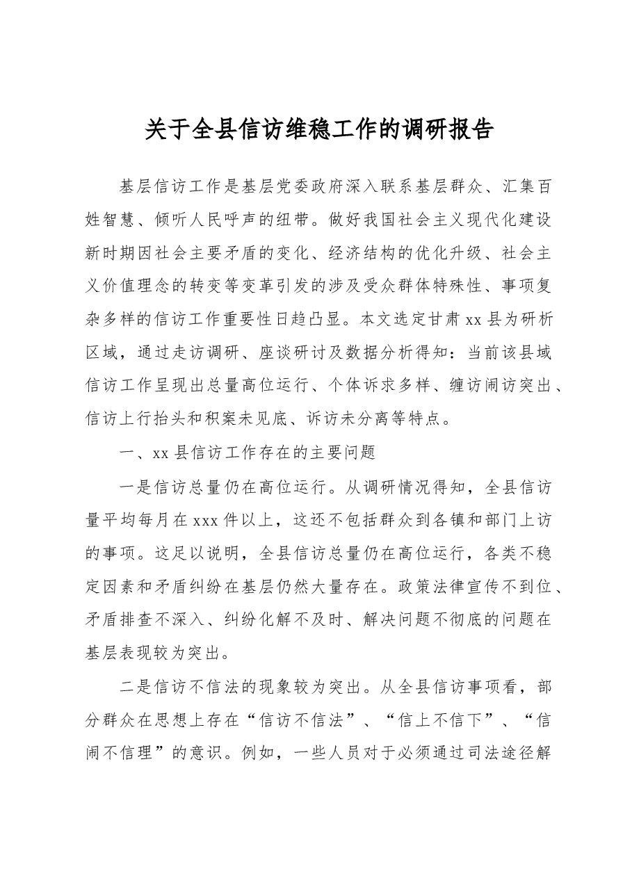 关于全县信访维稳工作的调研.docx,第1页预览