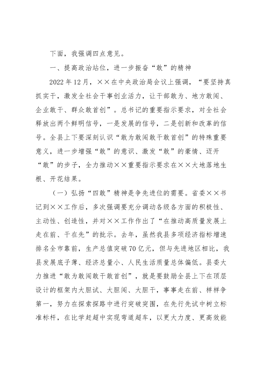 在全县推进敢为敢闯敢干敢首创动员大会上的讲话.docx,第2页预览