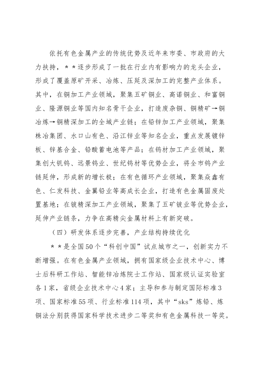 2023年有色金属产业发展调研报告.docx,第3页预览