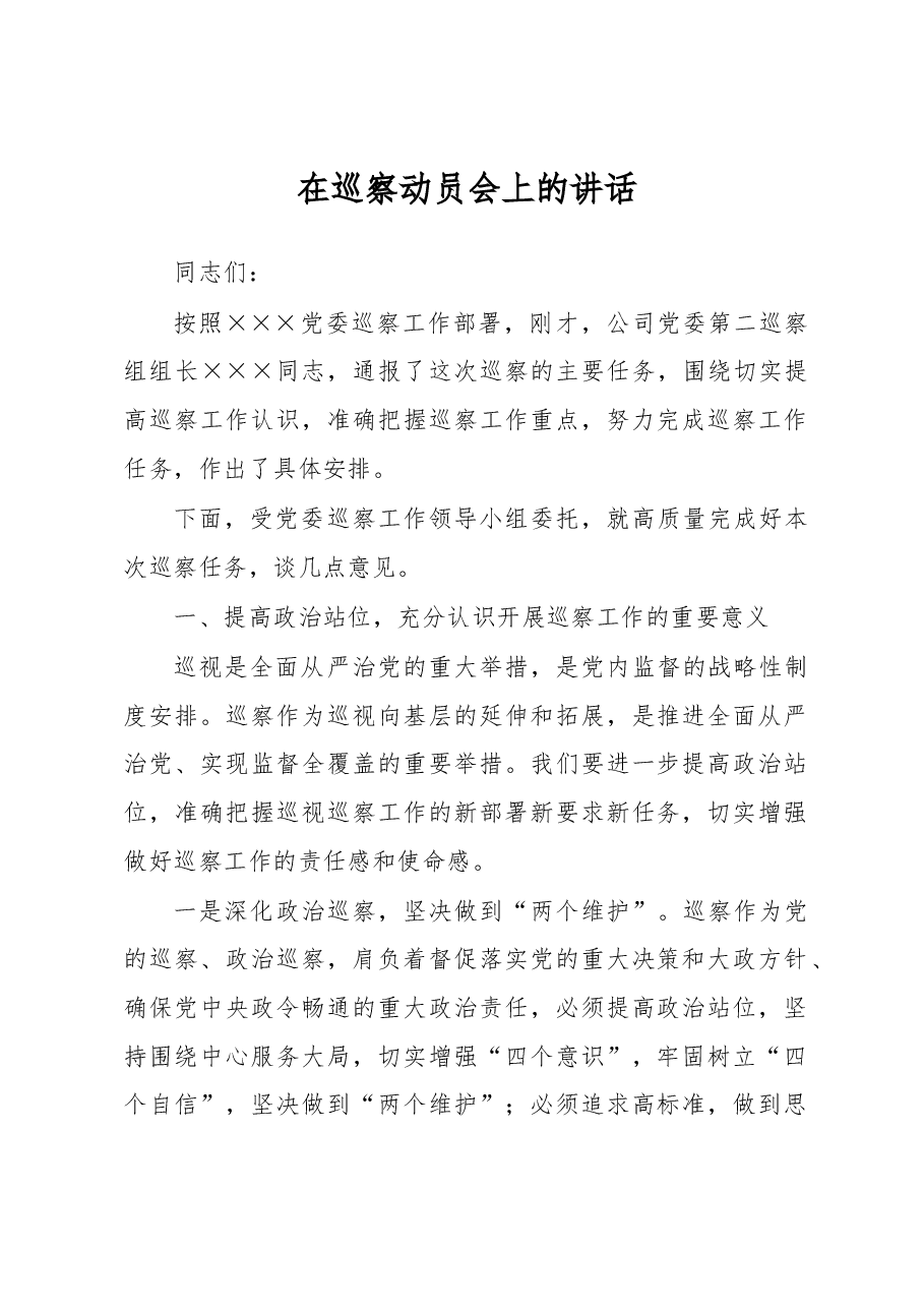 在巡察动员会上的讲话.docx,第1页预览