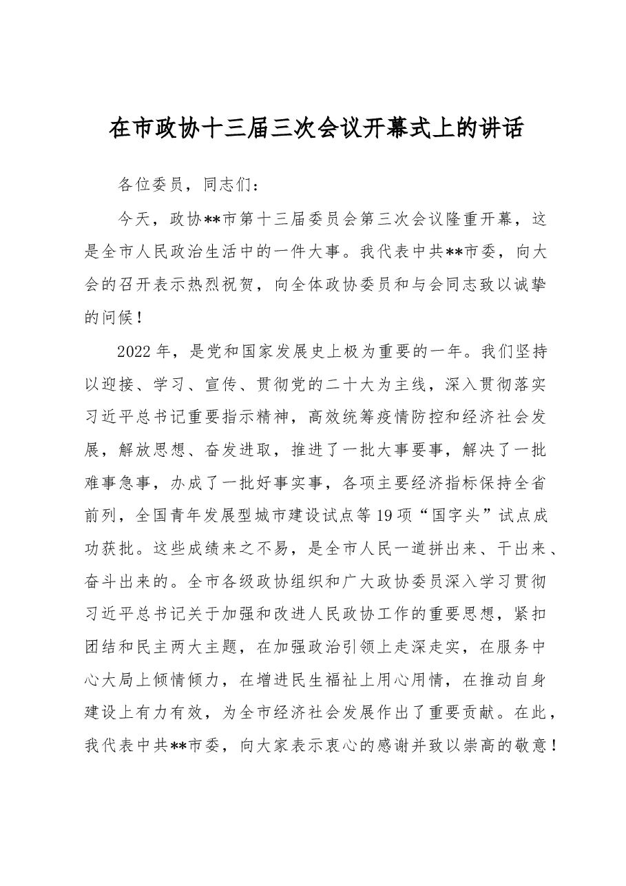 在市政协十三届三次会议开幕式上的讲话.docx,第1页预览