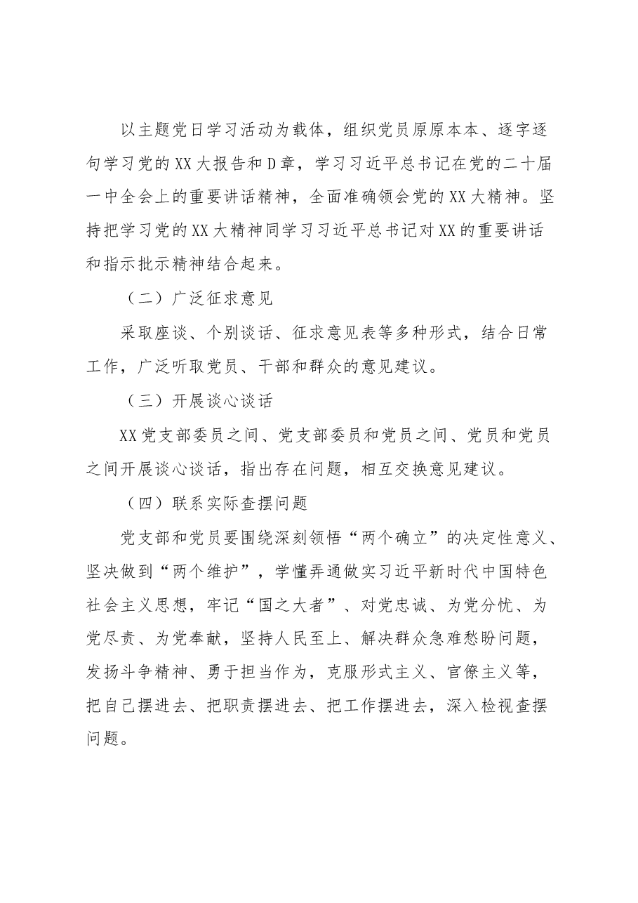 XX党支部2022年度基层党组织组织生活会和民主评议党员工作方案.docx,第3页预览