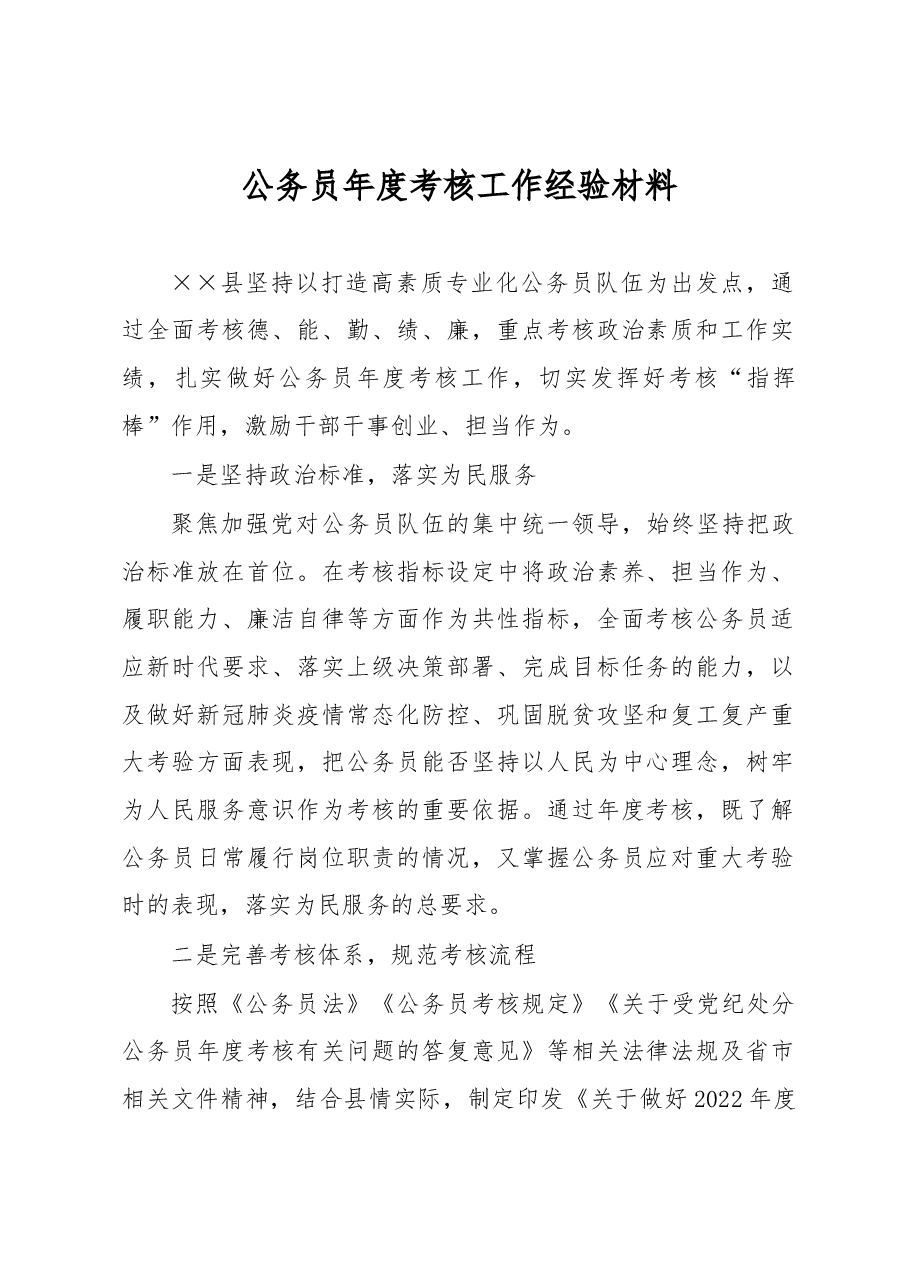 公务员年度考核工作经验材料.docx,第1页预览