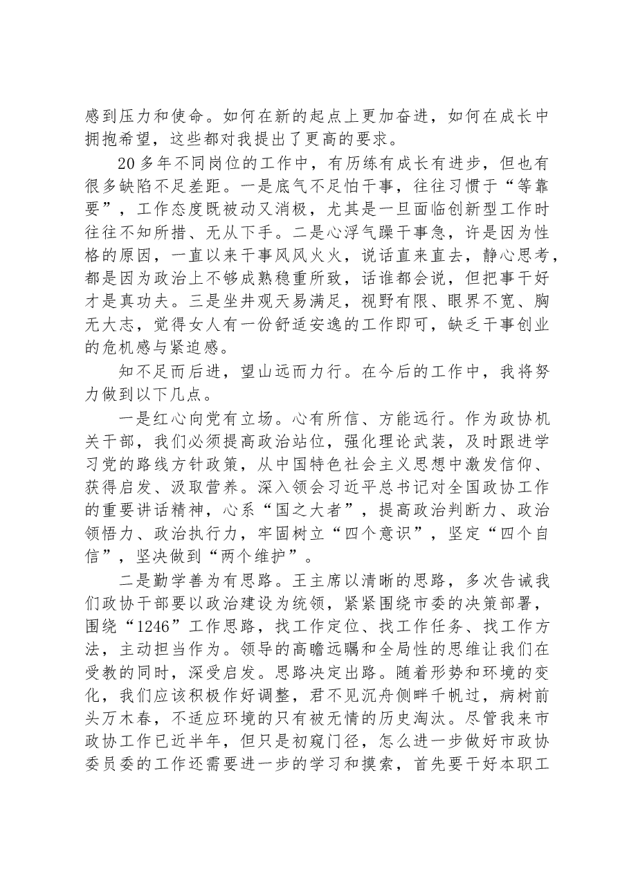 市政协年青干部座谈会市政协委员工作委员会综合科正科级干部发言摘登.docx,第2页预览
