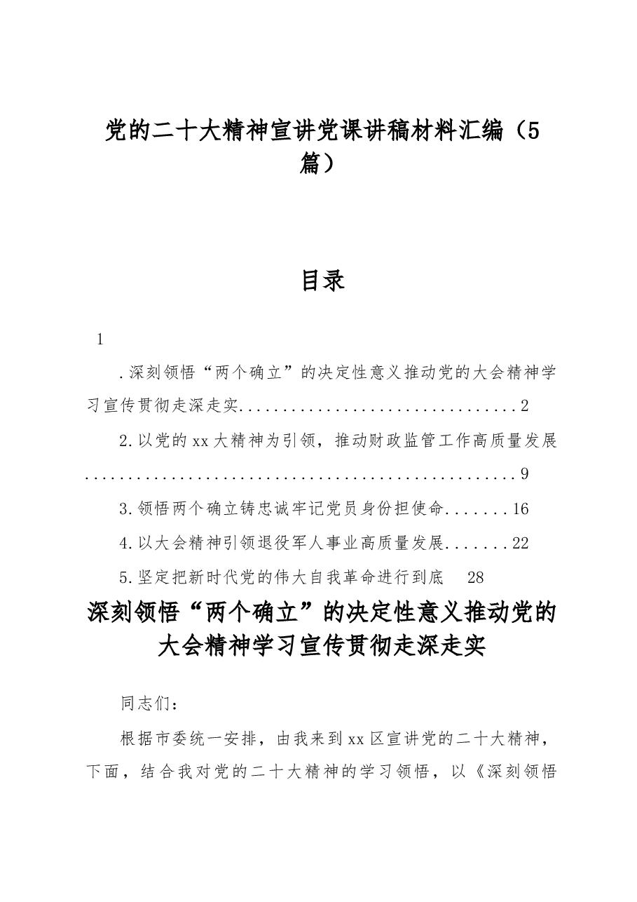 (5篇)党的二十大精神宣讲党课讲稿材料汇编.docx,第1页预览