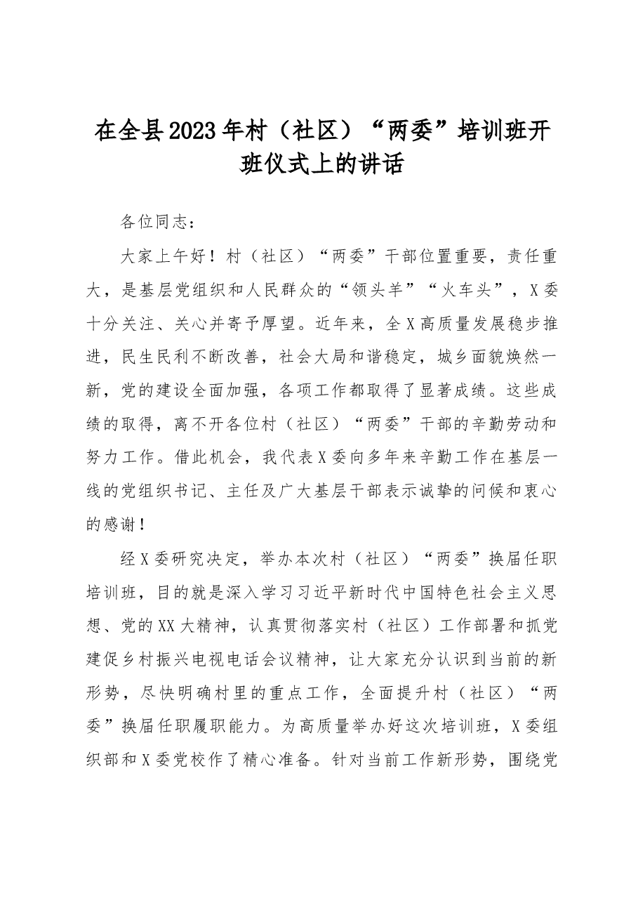 在全县2023年村(社区)“两委”培训班开班仪式上的讲话.docx,第1页预览