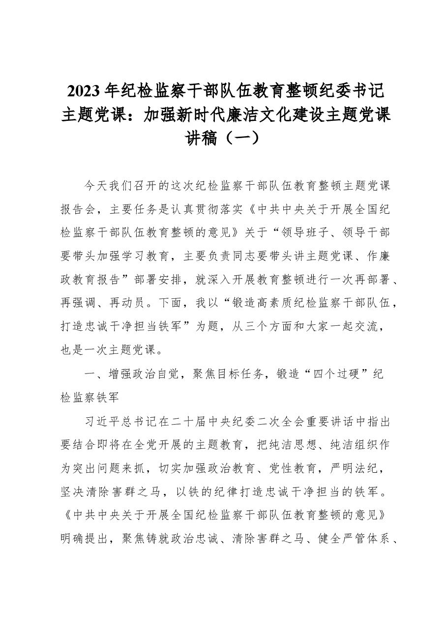 2023年纪检监察干部队伍教育整顿纪委书记主题党课：加强新时代廉洁文化建设主题党课讲稿（一）.docx，第1页预览