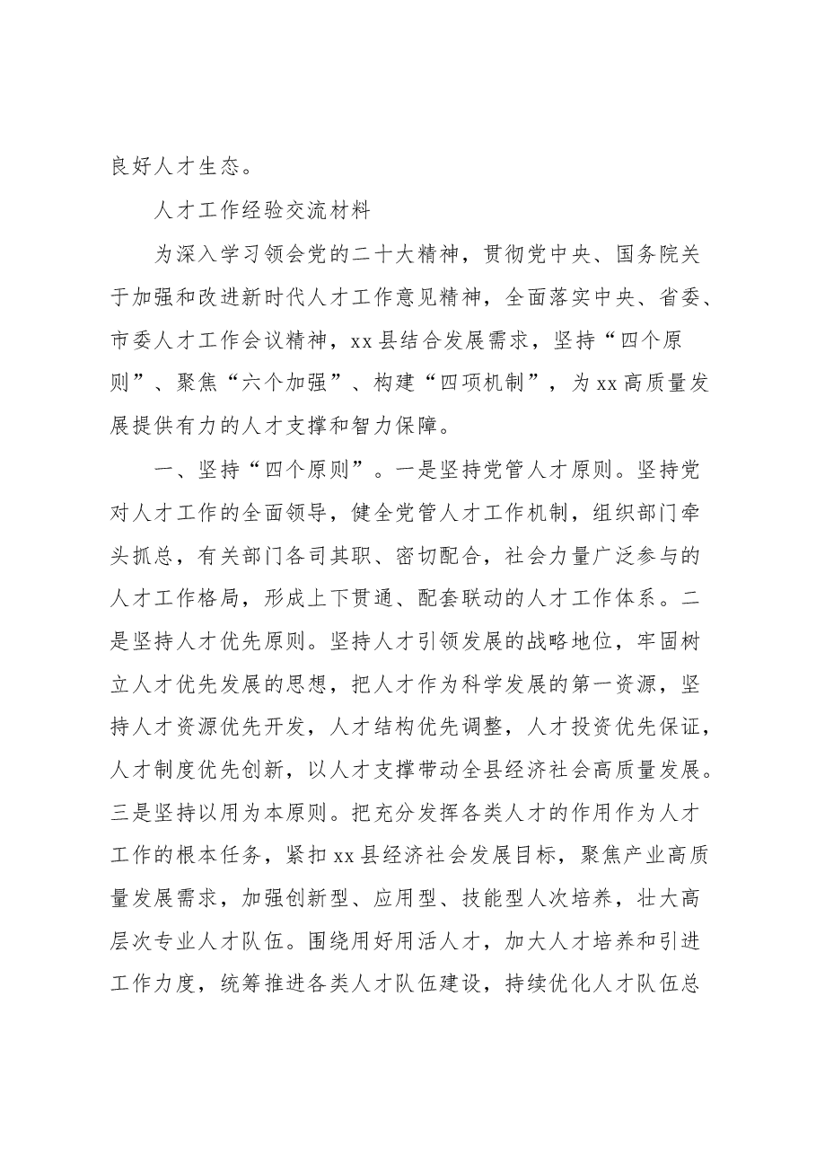 （2篇）人才工作经验交流材料汇编.docx，第4页预览