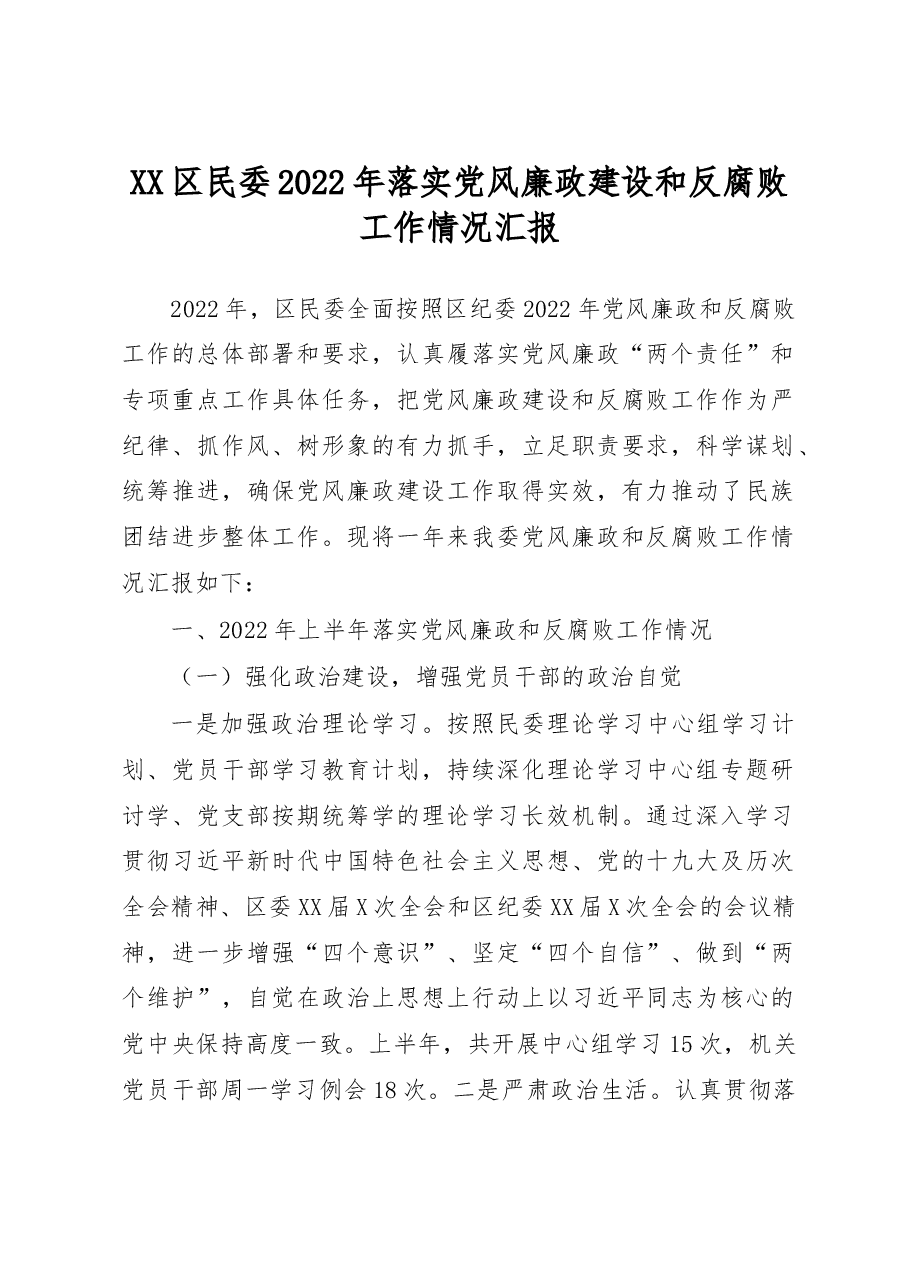 XX区民委2022年落实党风廉政建设和反腐败工作情况汇报.docx,第1页预览