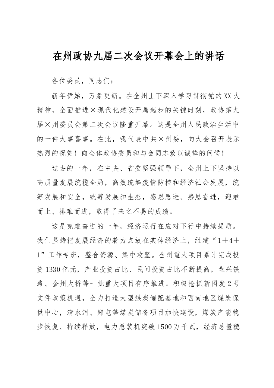 在州政协九届二次会议开幕会上的讲话.docx,第1页预览