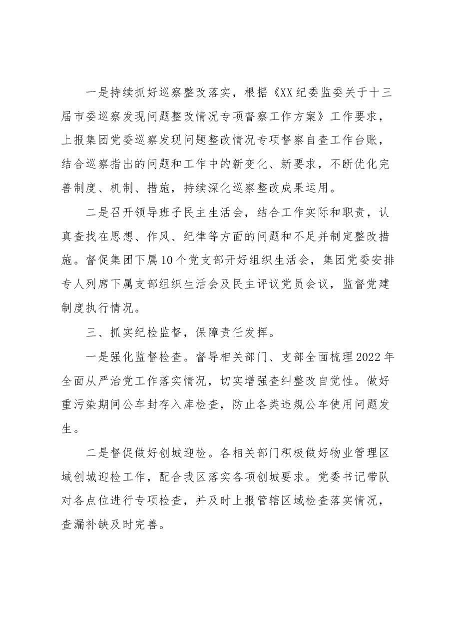 集团党委2023年一季度纪检工作总结.docx,第2页预览