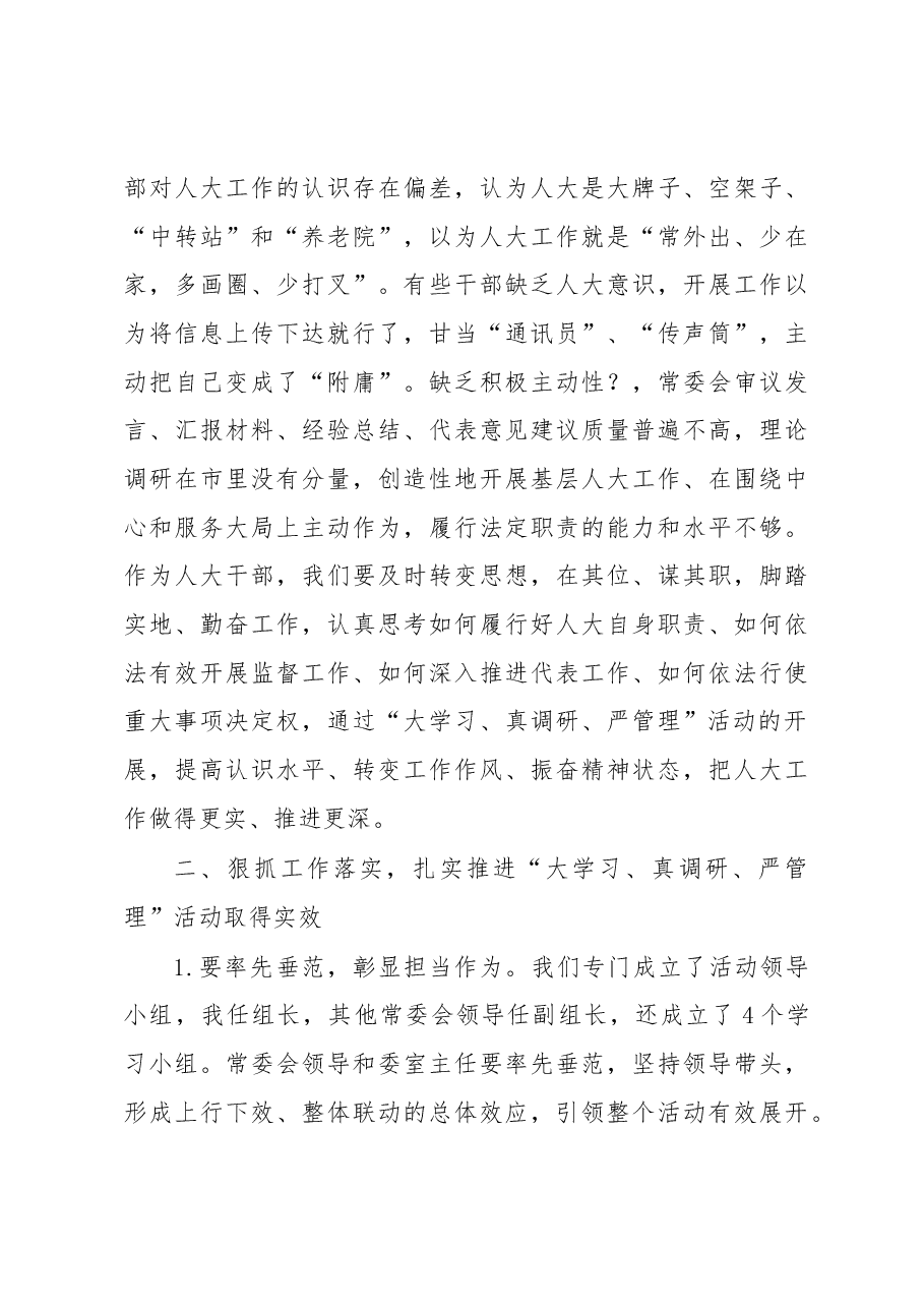 在“大学习、真调研、严管理”活动动员会上的讲话.docx,第3页预览