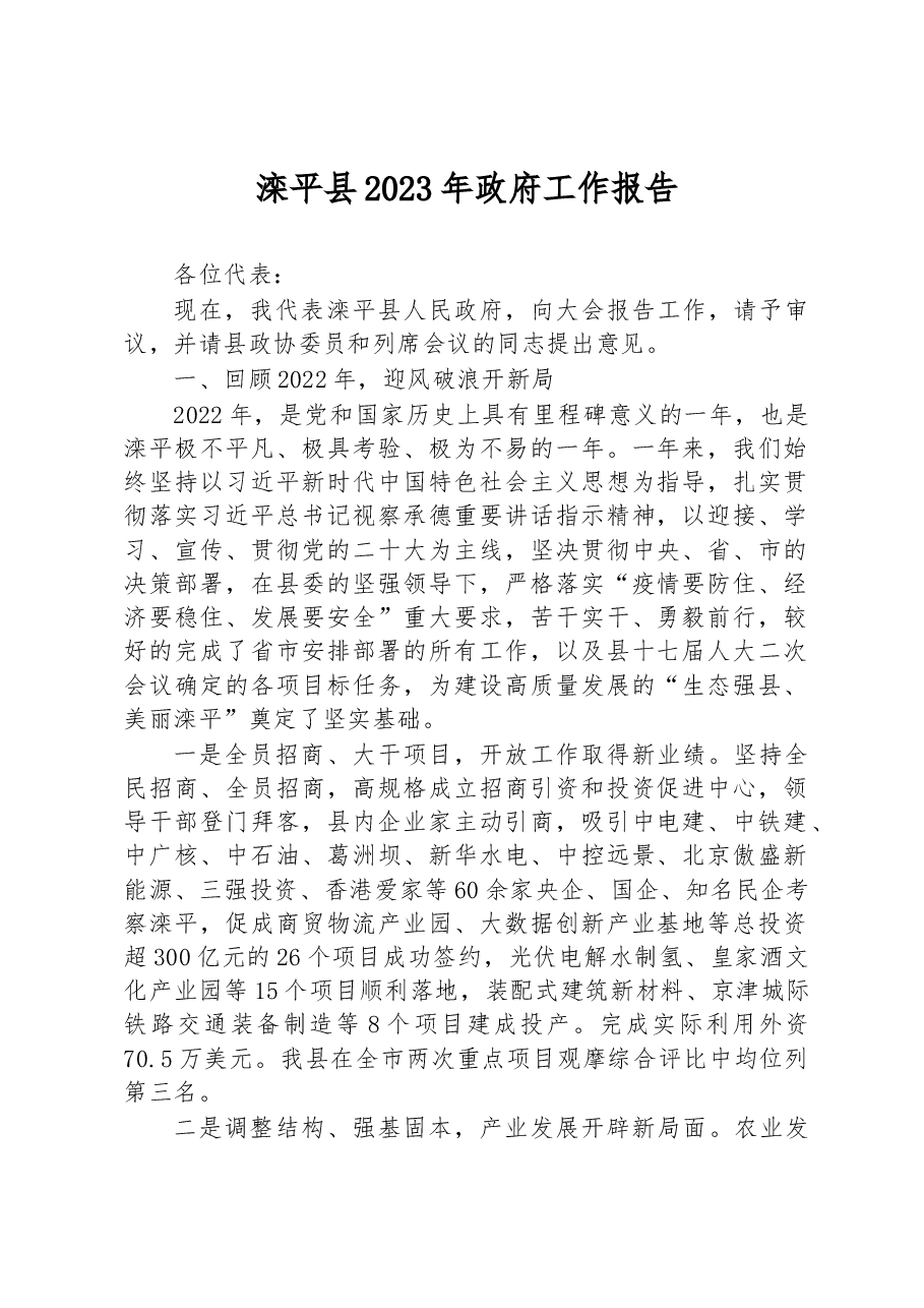 滦平县2023年政府工作报告.docx,第1页预览