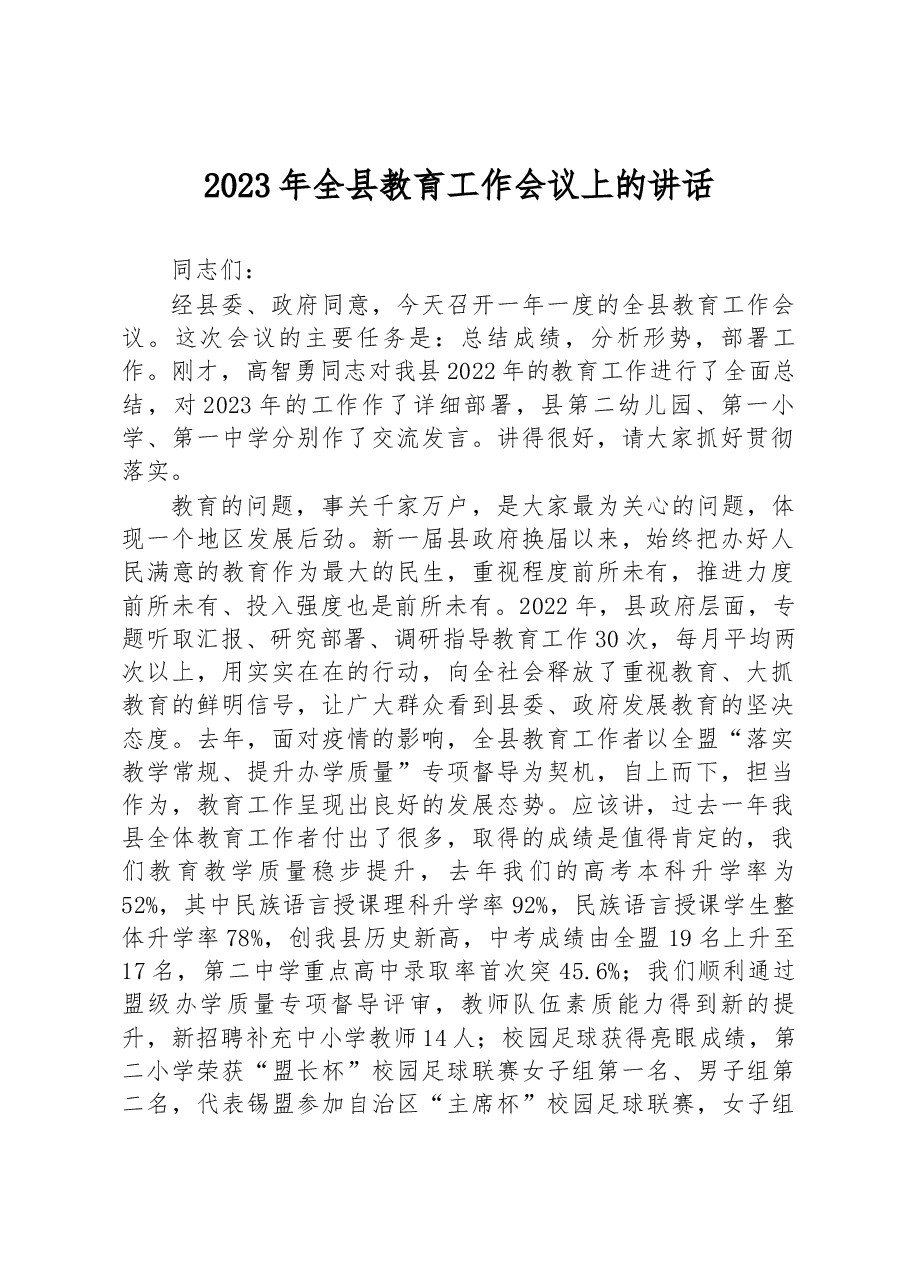 2023年全县教育工作会议上的讲话.docx,第1页预览