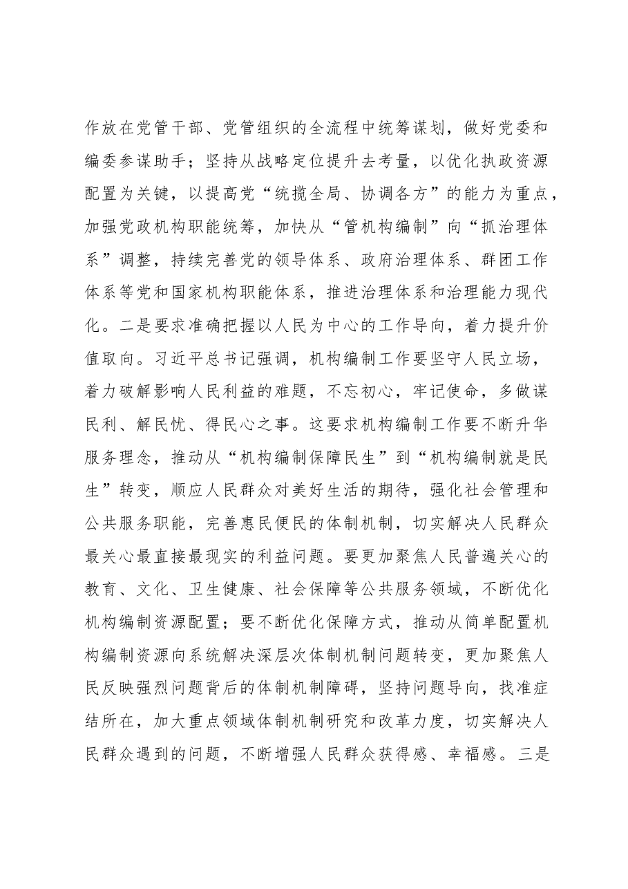 对如何强化机构编制工作组织保障的思考.docx,第2页预览