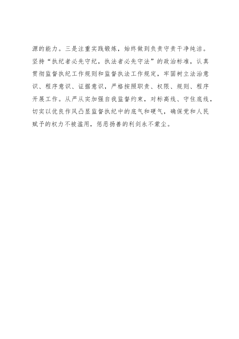 研讨发言:锻造新时代纪检监察铁军.docx,第4页预览