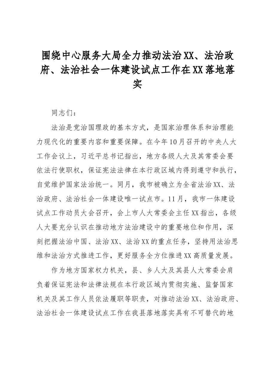 讲话:围绕中心服务大局全力推动法治XX、法治政府、法治社会一体建设试点工作在XX落地落实.docx,第1页预览