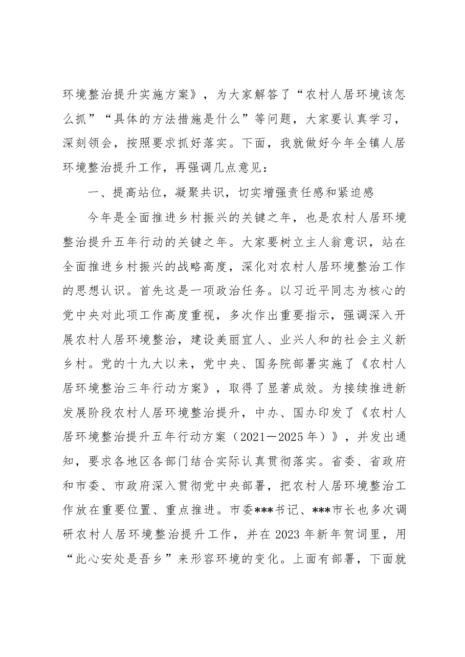 在2023年全镇人居环境整治行动动员大会上的讲话.docx,第2页预览