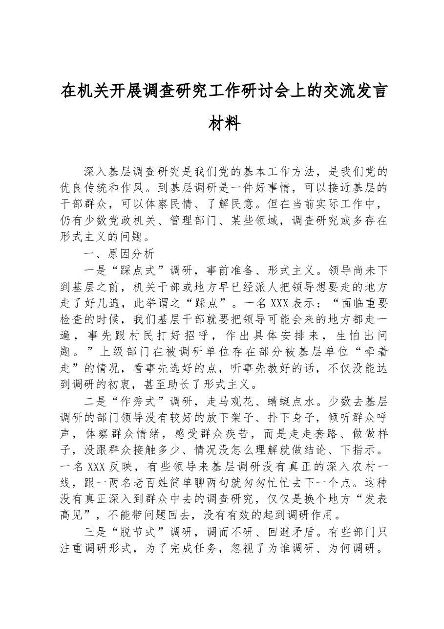 在机关开展调查研究工作研讨会上的交流发言材料.docx,第1页预览