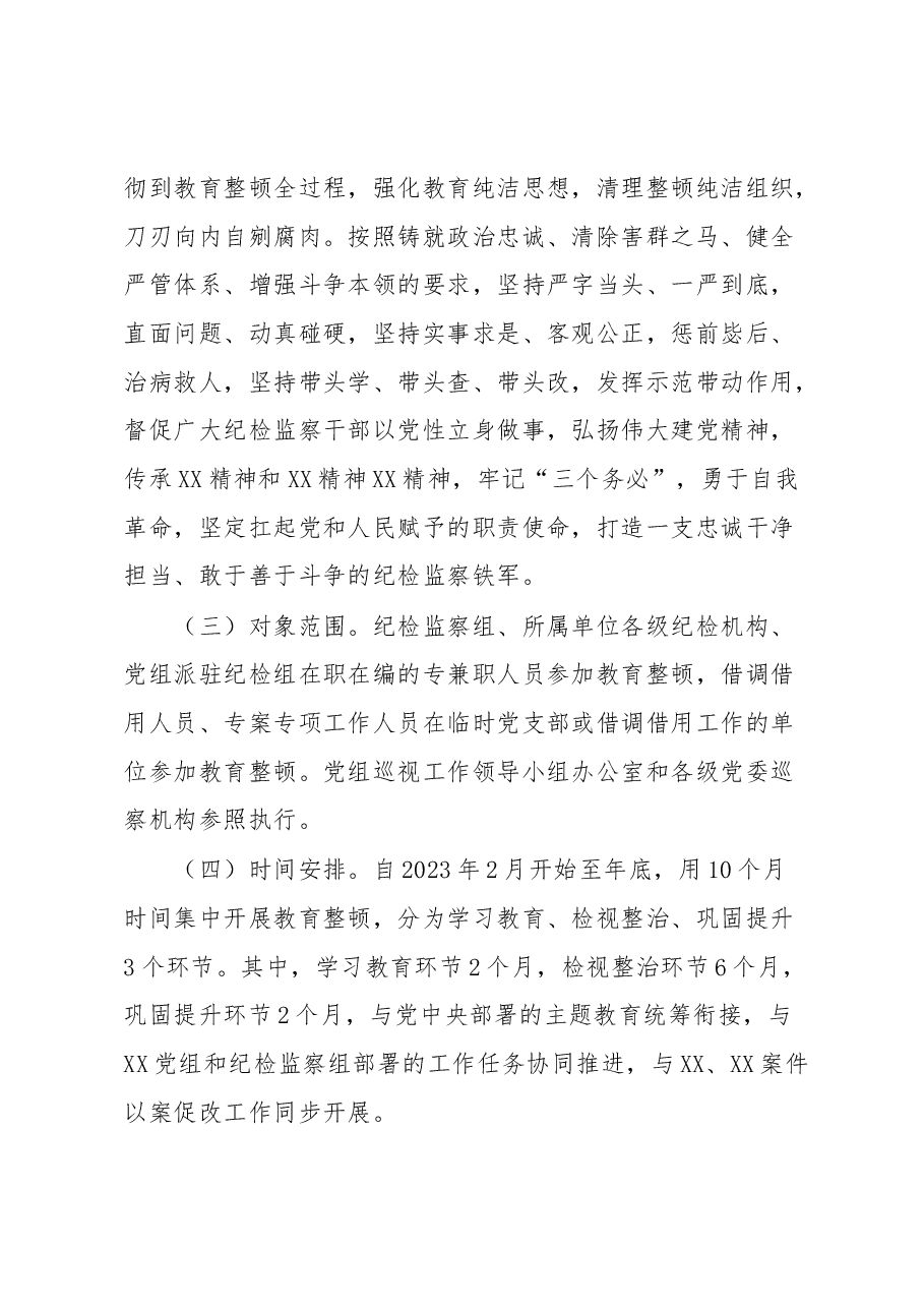 某国企纪检监察系统关于开展纪检监察干部队伍教育整顿工作实施方案.docx,第4页预览