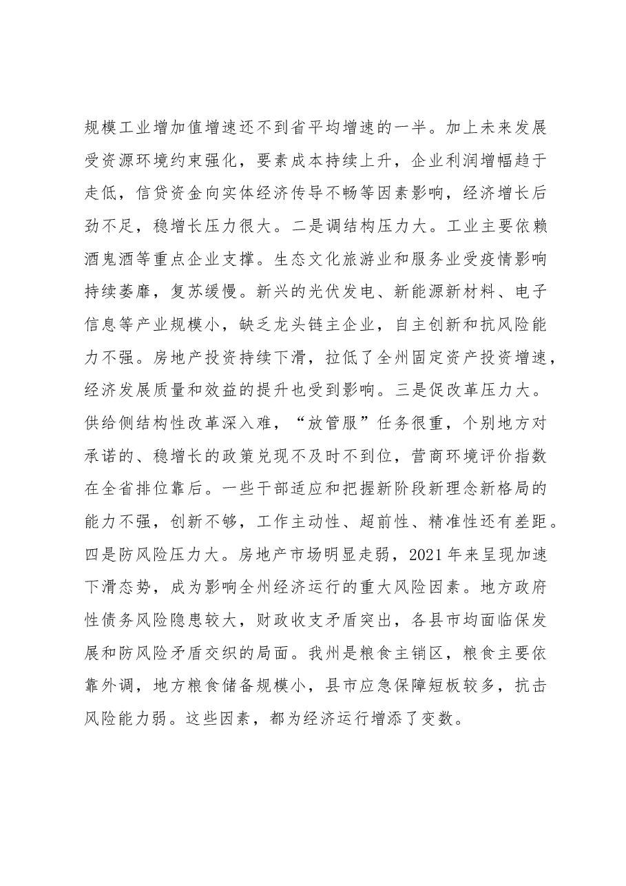 在2023年全州发展改革、粮食工作会议上的讲话.docx，第4页预览