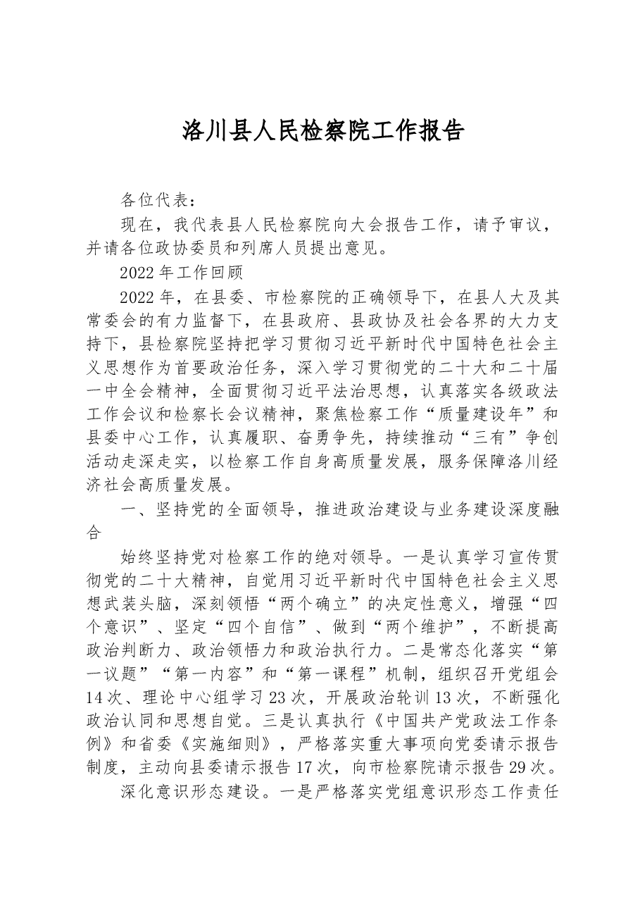 洛川县人民检察院工作报告.docx,第1页预览