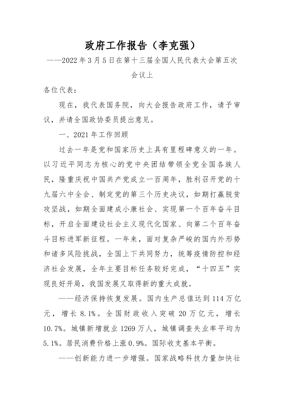 政府工作报告(李克强).docx,第1页预览