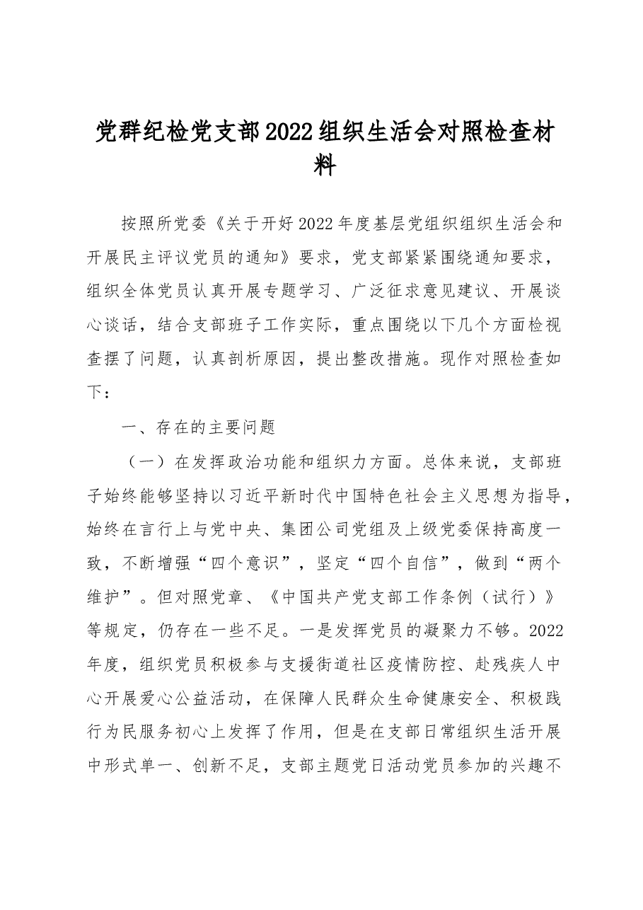 党群纪检党支部2022组织生活会对照检查材料.docx,第1页预览