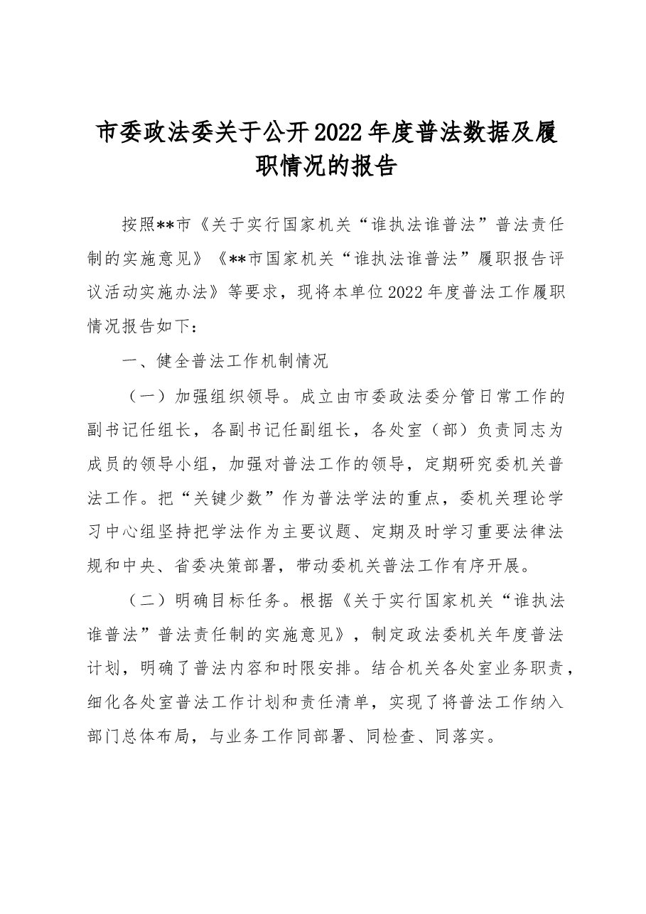市委政法委关于公开2022年度普法数据及履职情况的报告.docx,第1页预览