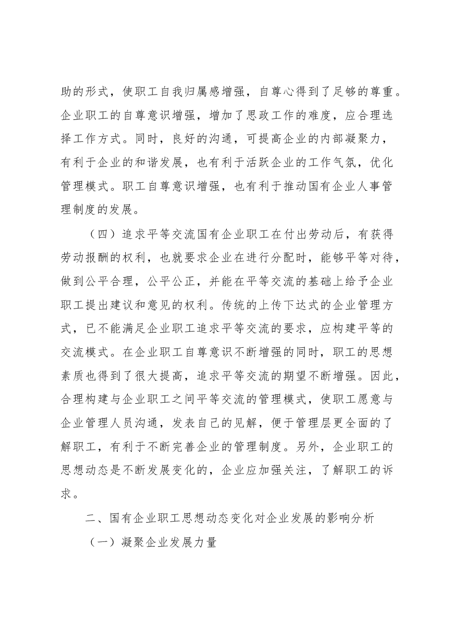 关于国有企业职工思想动态对企业的发展影响的思考与分析.docx,第3页预览