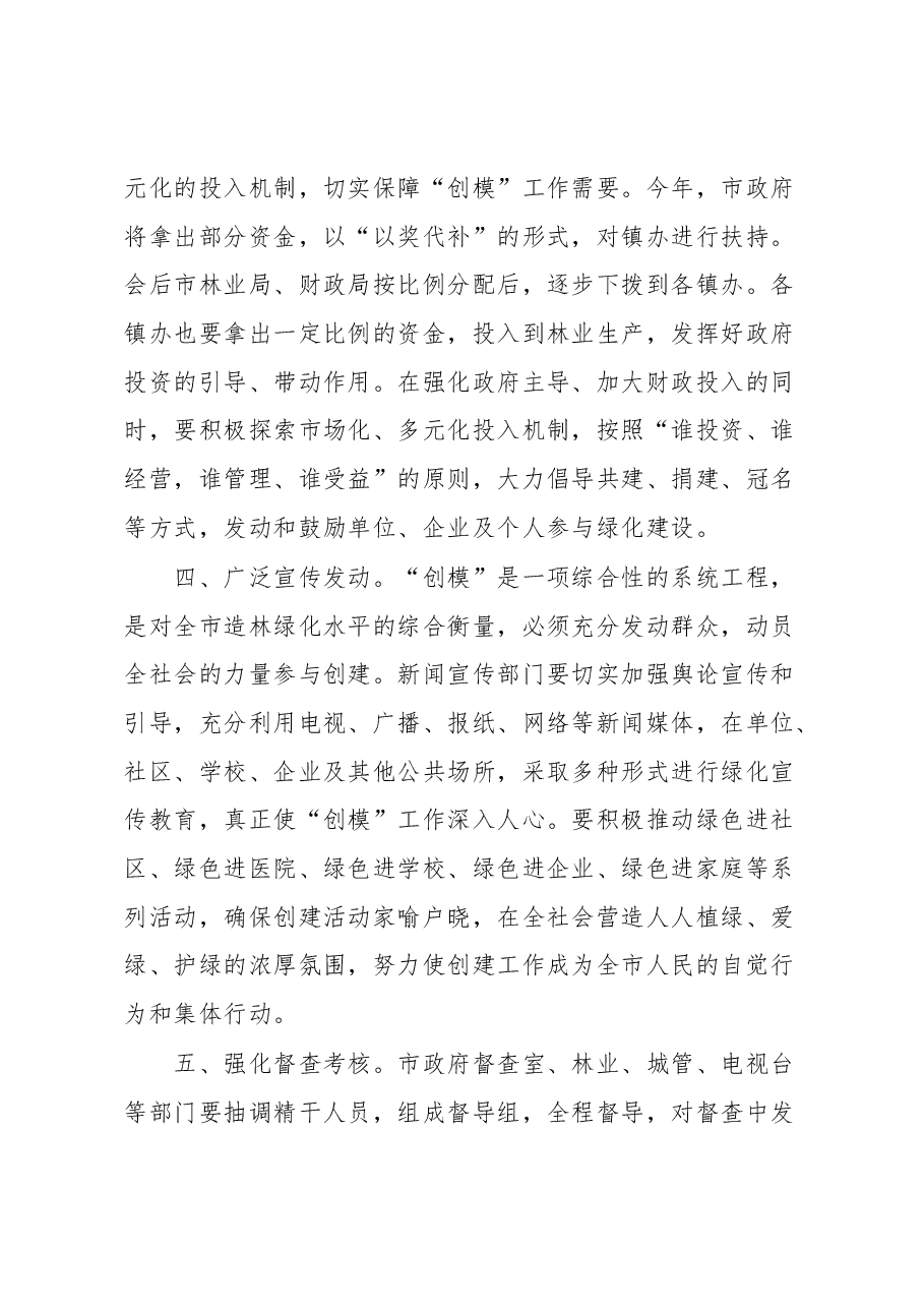 创建全国绿化模范城市工作会议讲话.docx,第3页预览