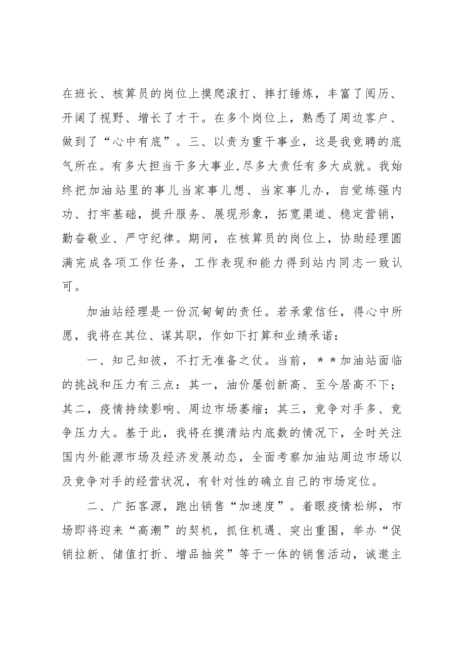 加油站经理岗位竞聘演讲稿.docx，第2页预览