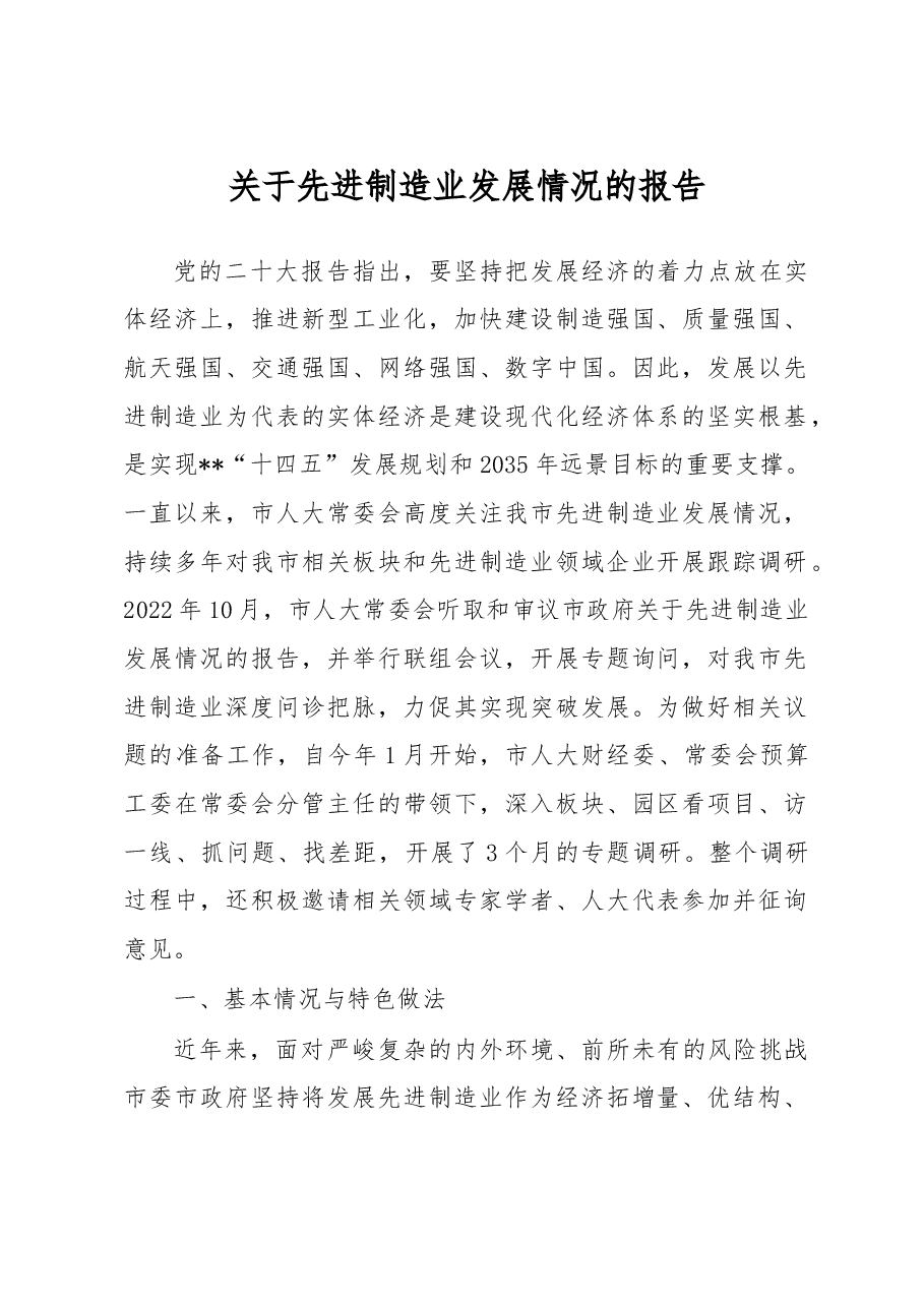关于先进制造业发展情况的报告.docx,第1页预览